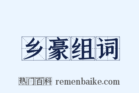 乡豪组词是什么意思的图片